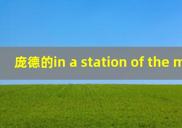 庞德的in a station of the metro